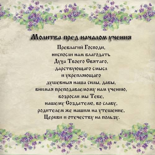 Молитва в помощь в учёбе Молитва в помощь в учёбе
